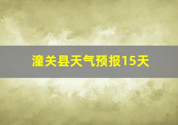 潼关县天气预报15天