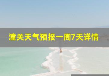 潼关天气预报一周7天详情