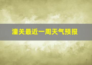 潼关最近一周天气预报