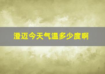 澄迈今天气温多少度啊