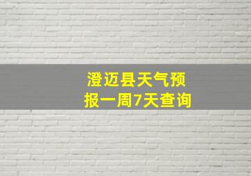 澄迈县天气预报一周7天查询