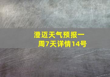 澄迈天气预报一周7天详情14号