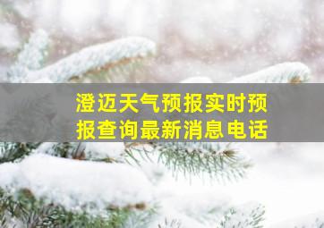 澄迈天气预报实时预报查询最新消息电话