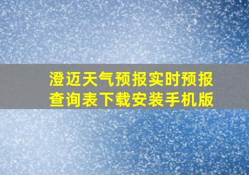 澄迈天气预报实时预报查询表下载安装手机版