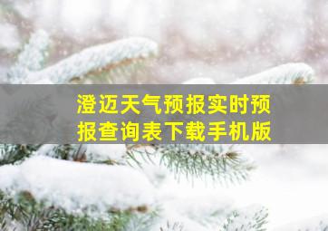 澄迈天气预报实时预报查询表下载手机版