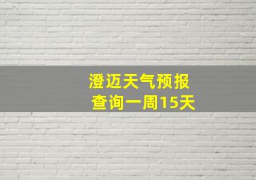 澄迈天气预报查询一周15天