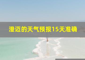 澄迈的天气预报15天准确