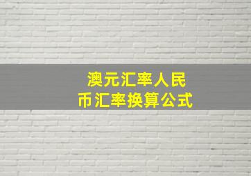 澳元汇率人民币汇率换算公式