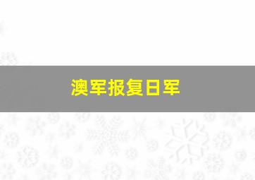 澳军报复日军