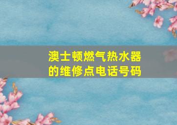 澳士顿燃气热水器的维修点电话号码