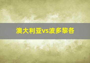 澳大利亚vs波多黎各