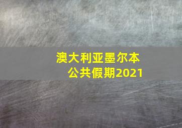 澳大利亚墨尔本公共假期2021