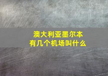 澳大利亚墨尔本有几个机场叫什么