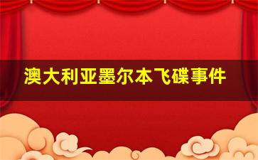 澳大利亚墨尔本飞碟事件