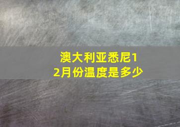 澳大利亚悉尼12月份温度是多少