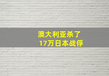 澳大利亚杀了17万日本战俘