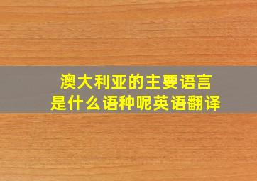 澳大利亚的主要语言是什么语种呢英语翻译