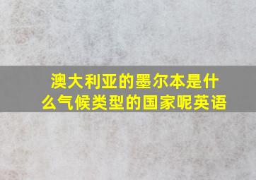 澳大利亚的墨尔本是什么气候类型的国家呢英语