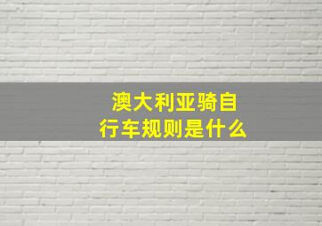 澳大利亚骑自行车规则是什么