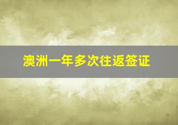 澳洲一年多次往返签证