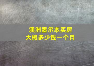 澳洲墨尔本买房大概多少钱一个月