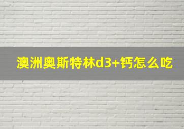 澳洲奥斯特林d3+钙怎么吃