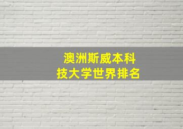 澳洲斯威本科技大学世界排名