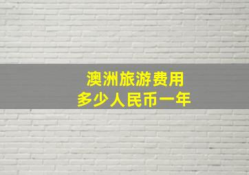 澳洲旅游费用多少人民币一年