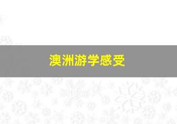 澳洲游学感受