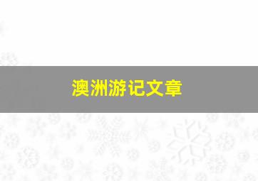 澳洲游记文章