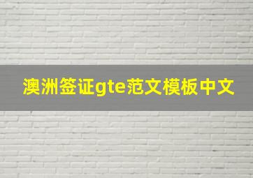 澳洲签证gte范文模板中文