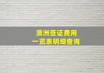 澳洲签证费用一览表明细查询