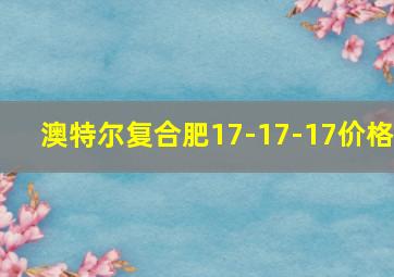 澳特尔复合肥17-17-17价格