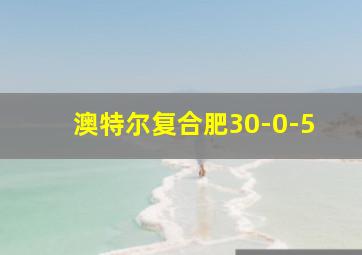 澳特尔复合肥30-0-5