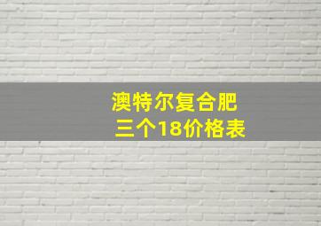 澳特尔复合肥三个18价格表