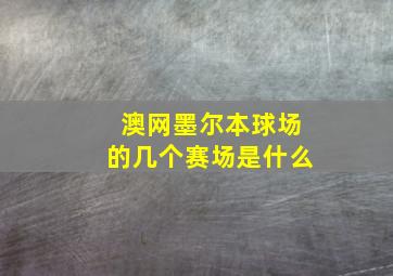 澳网墨尔本球场的几个赛场是什么