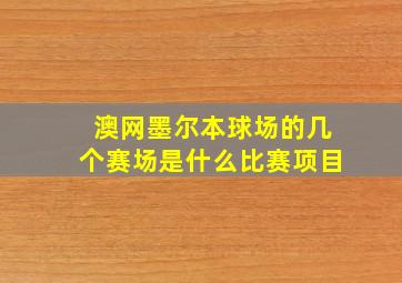 澳网墨尔本球场的几个赛场是什么比赛项目