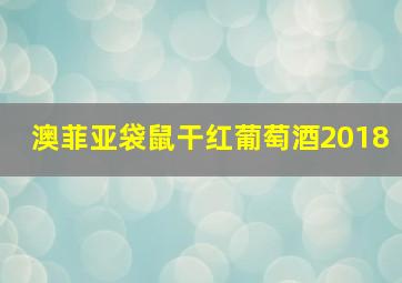 澳菲亚袋鼠干红葡萄酒2018