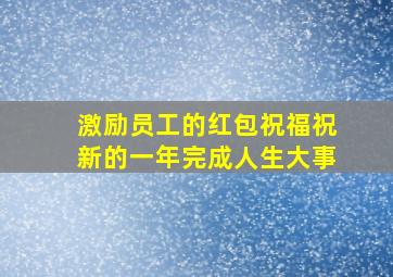 激励员工的红包祝福祝新的一年完成人生大事