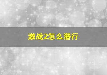 激战2怎么潜行