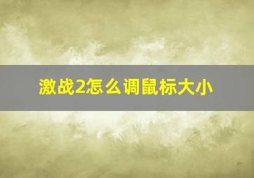 激战2怎么调鼠标大小