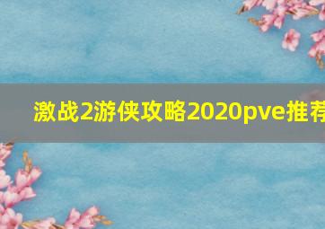 激战2游侠攻略2020pve推荐