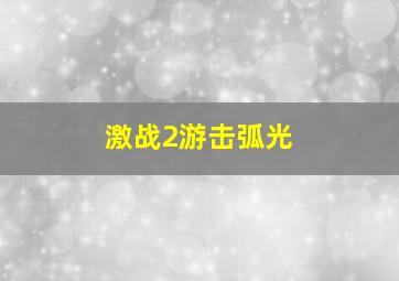 激战2游击弧光