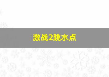 激战2跳水点