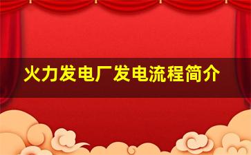 火力发电厂发电流程简介