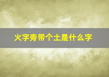 火字旁带个土是什么字