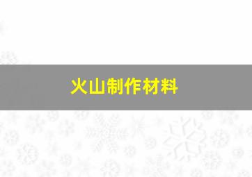 火山制作材料