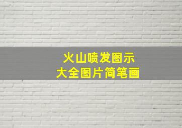 火山喷发图示大全图片简笔画