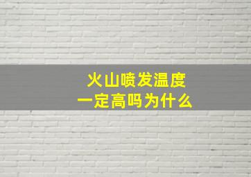 火山喷发温度一定高吗为什么