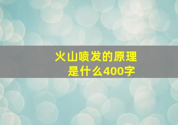 火山喷发的原理是什么400字